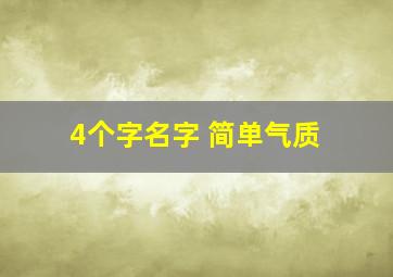 4个字名字 简单气质